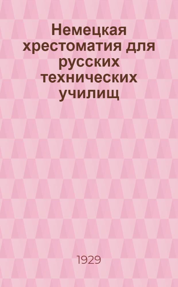 Немецкая хрестоматия для русских технических училищ : Со словарем и объяснениями ... Вып. 1-. Вып. 2 и 3 : Машиностроение