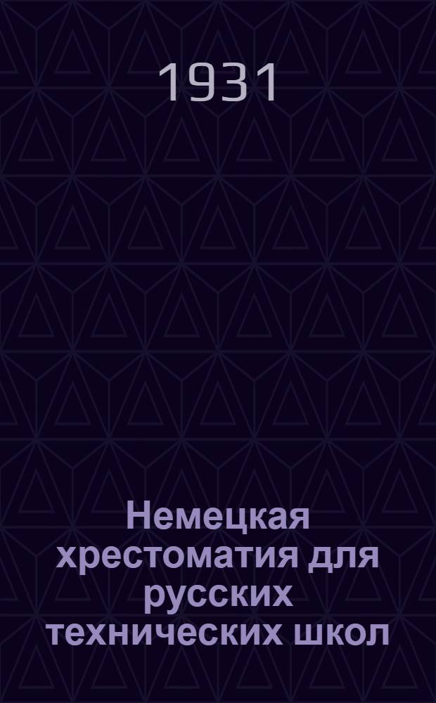 Немецкая хрестоматия для русских технических школ : Со словарем и объяснениями ..