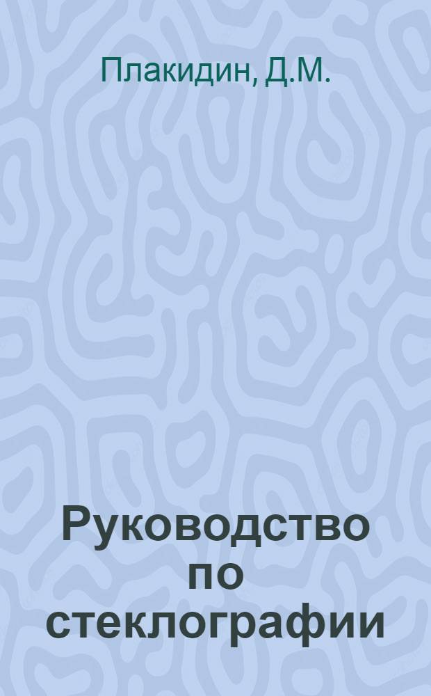 Руководство по стеклографии : С 11 рис. и образцами многокрас. печати на аппарате "Стеклограф"