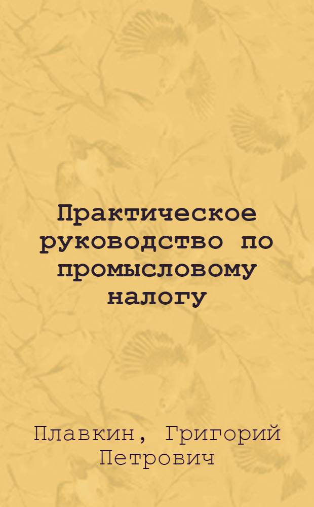 Практическое руководство по промысловому налогу : Часть I-