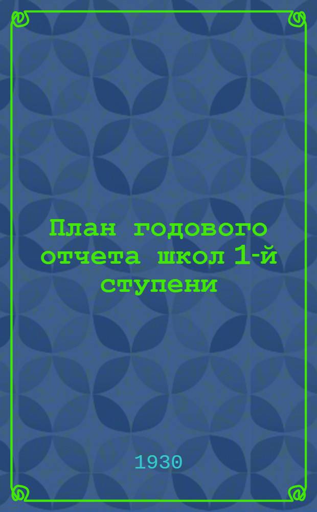 План годового отчета школ 1-й ступени