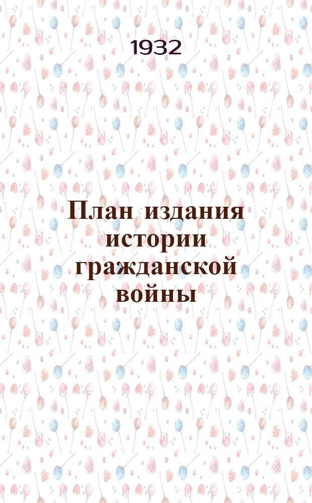 План издания истории гражданской войны