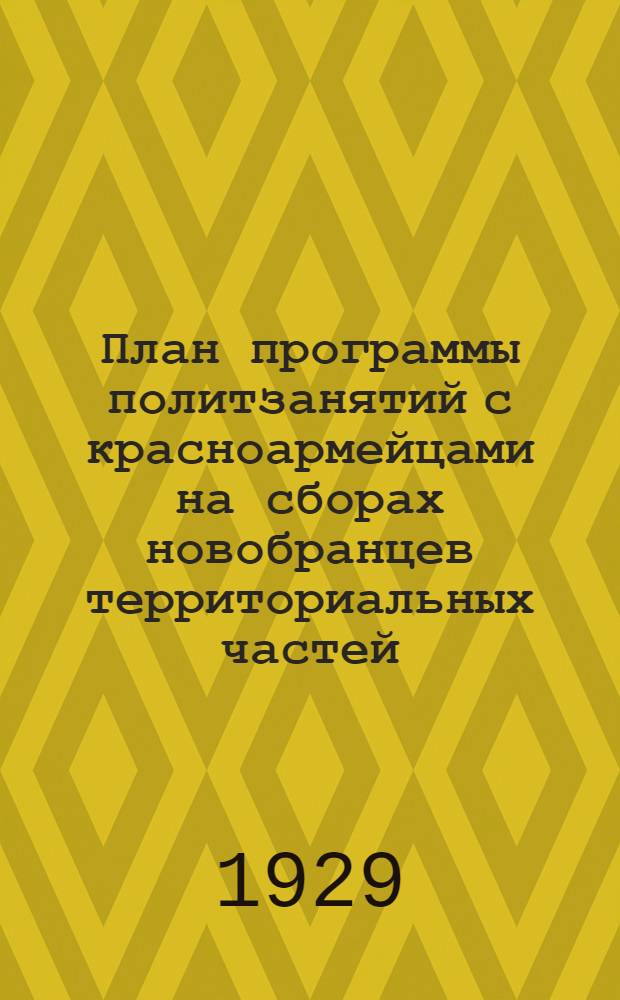 План программы политзанятий с красноармейцами на сборах новобранцев территориальных частей