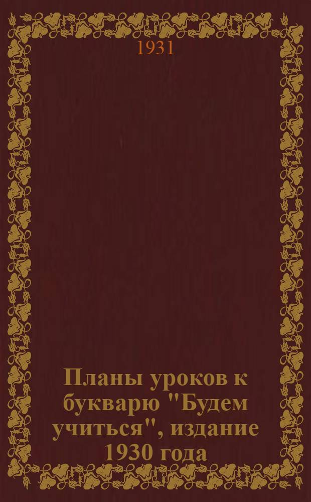Планы уроков к букварю "Будем учиться", издание 1930 года