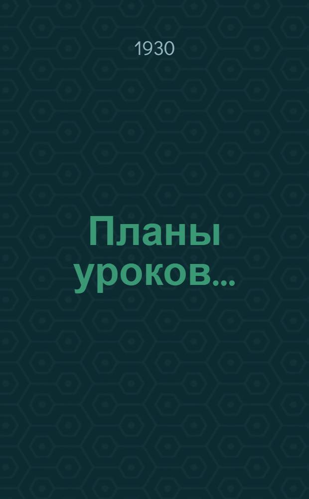 Планы уроков ...
