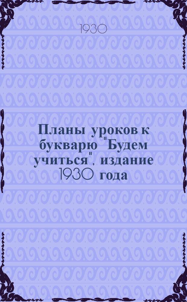 Планы уроков к букварю "Будем учиться", издание 1930 года