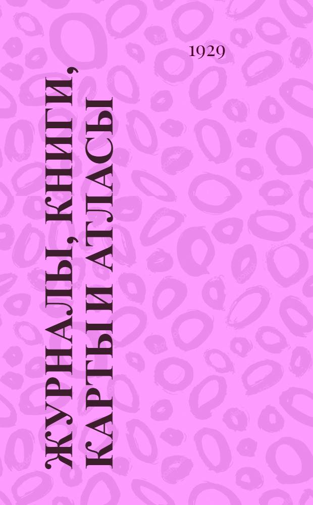 Журналы, книги, карты и атласы : Каталог