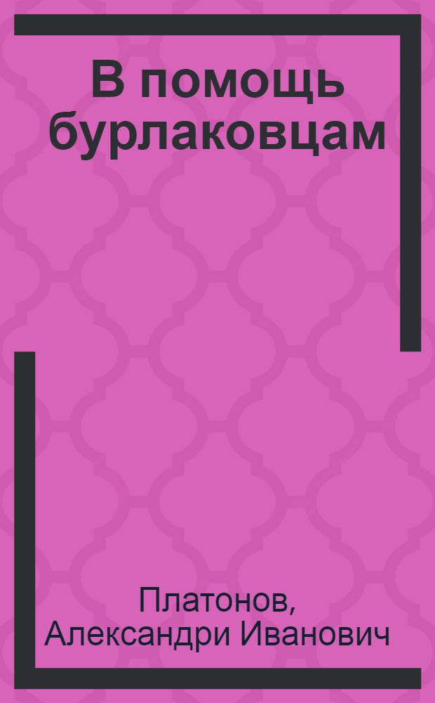 В помощь бурлаковцам
