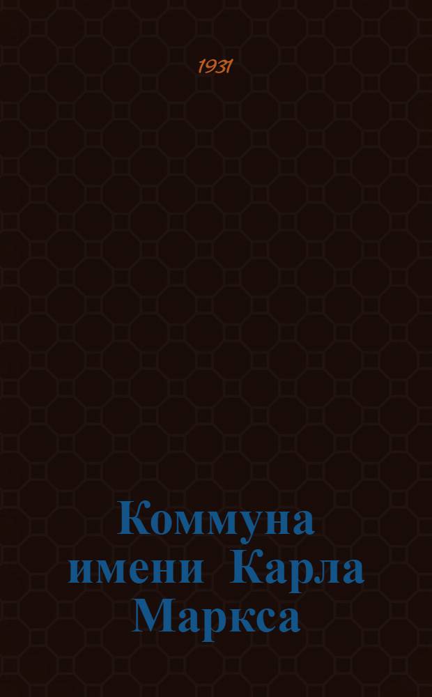 Коммуна имени Карла Маркса : Павловск. район ЦЧО