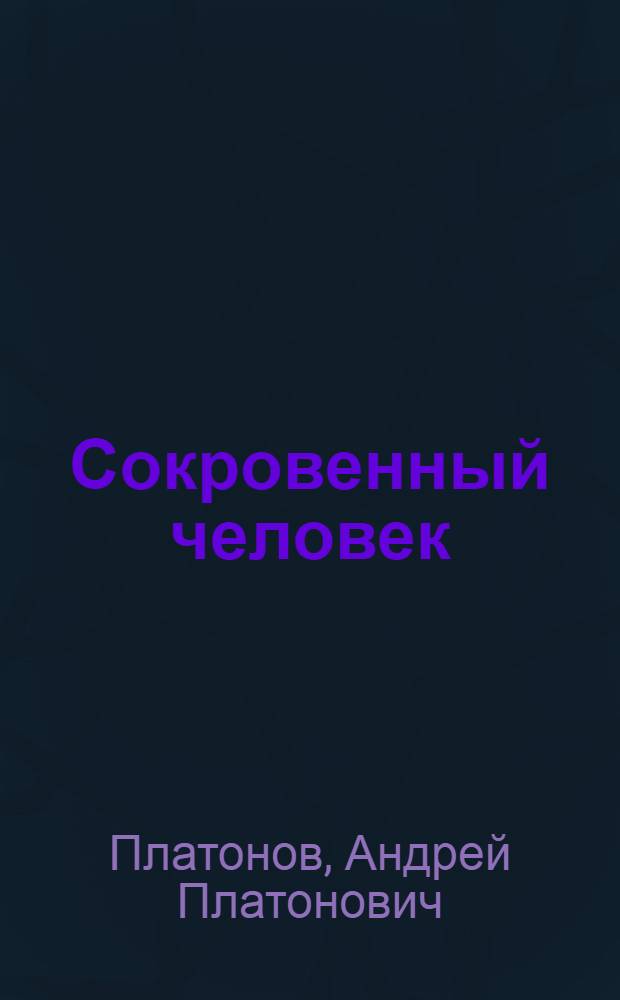 Сокровенный человек : Повести