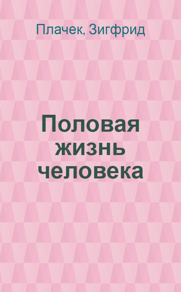 Половая жизнь человека = Das Geschlechtsleben des Menschen