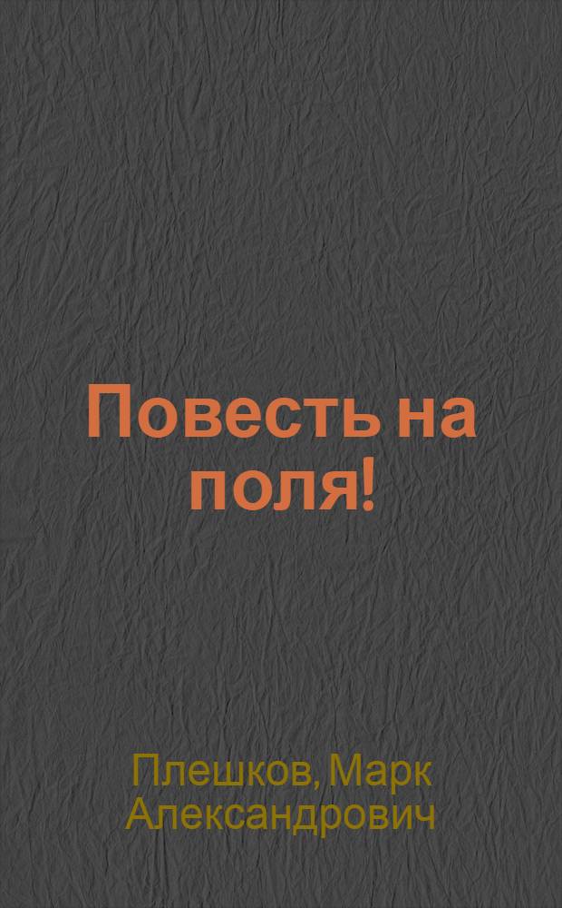 Повесть на поля! : Колхозы, совхозы, известкуйте ваши поля