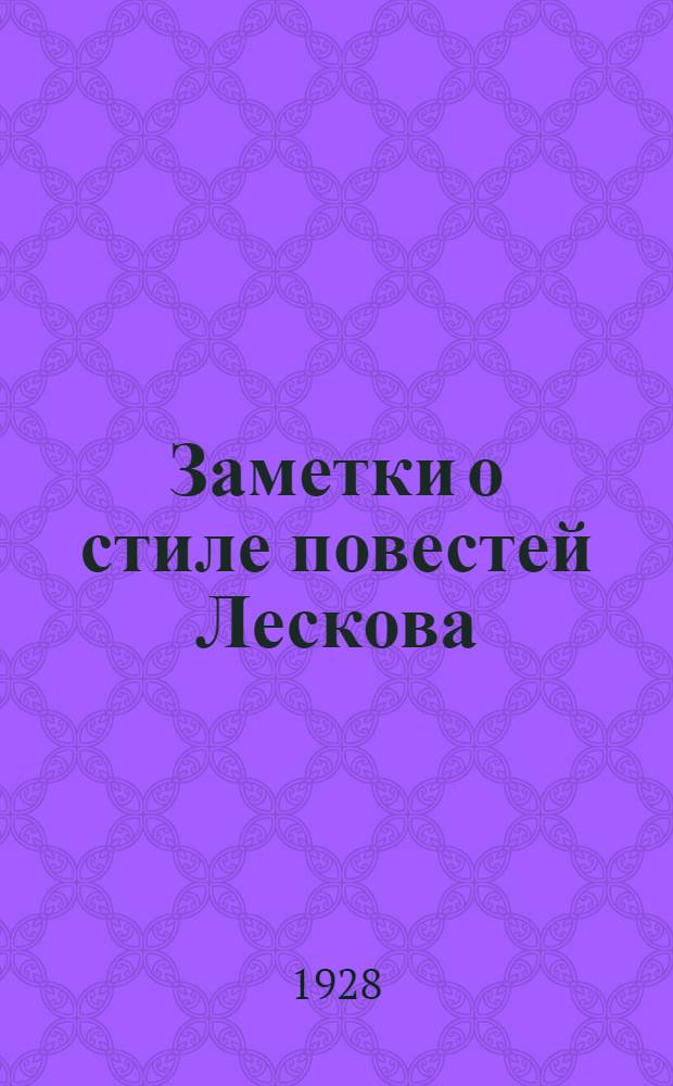 Заметки о стиле повестей Лескова