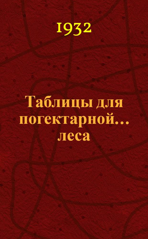 Таблицы для погектарной ... леса : Пособие при планировании лесной ... и лесоэксплоатации