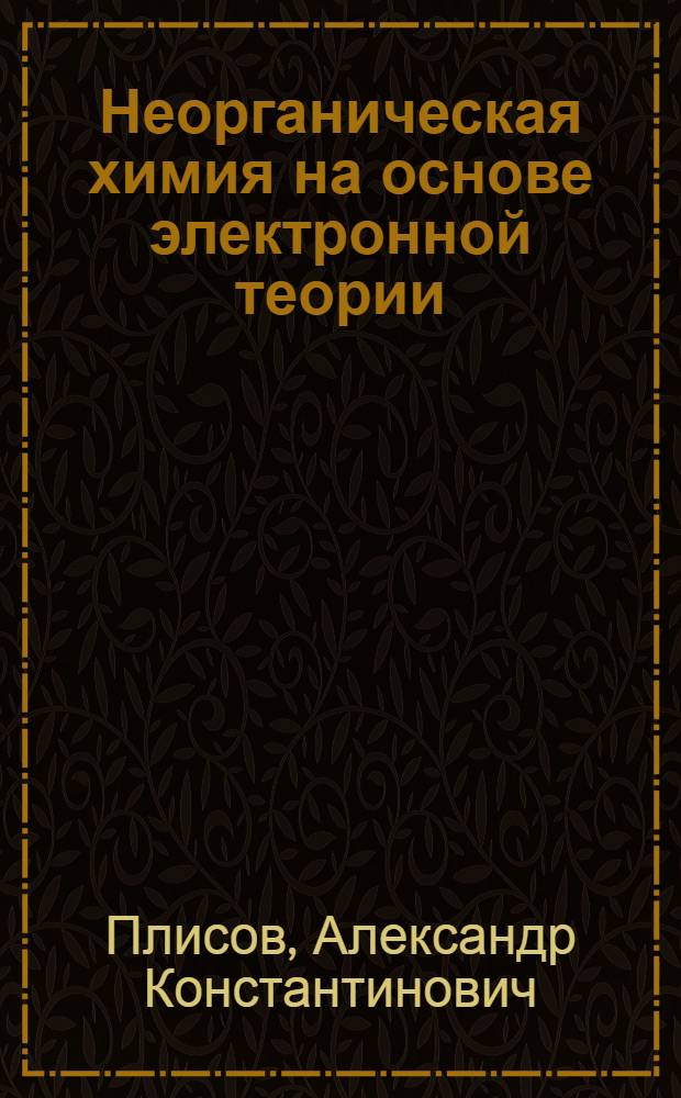 Неорганическая химия на основе электронной теории