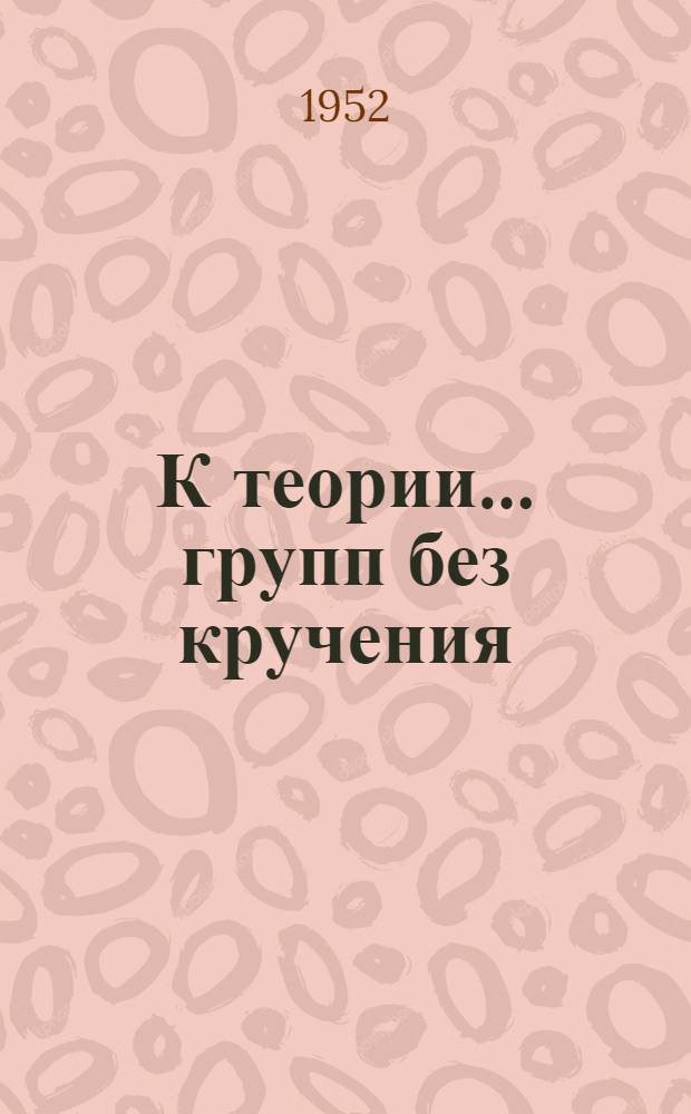 К теории ... групп без кручения : Автореферат дисс. на соискание учен. степени канд. физ.-мат. наук