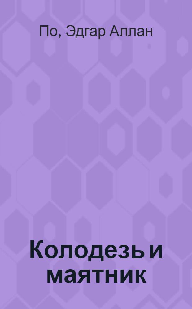 Колодезь и маятник = The pit and the pendulum : Рассказы