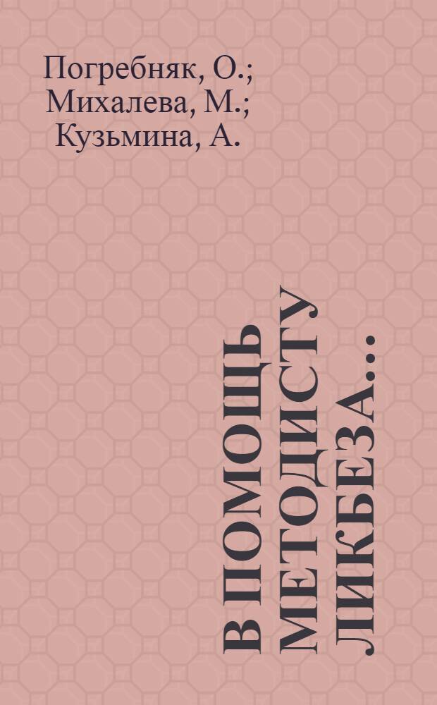 В помощь методисту ликбеза ...