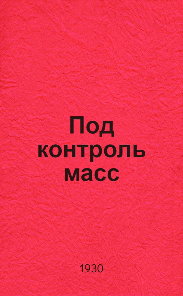 Под контроль масс : Инсценировки и пьесы к перевыборам советов