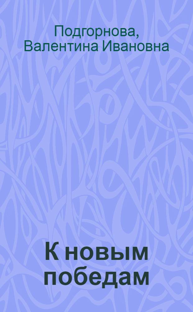 К новым победам : 1-я книга после букваря : Для школ 1 ст. совхоз.-колхоз. образ