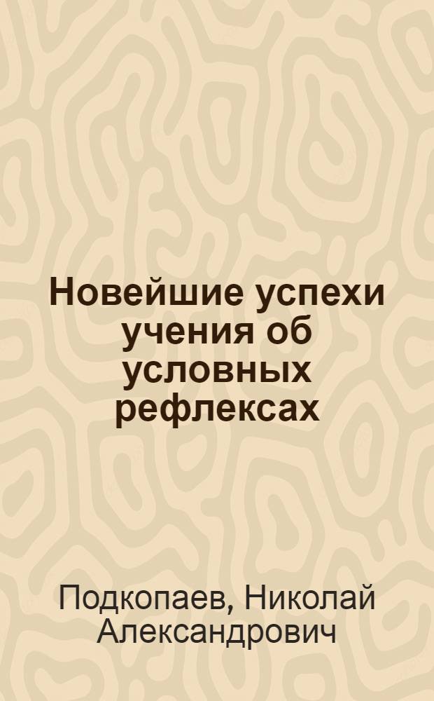 Новейшие успехи учения об условных рефлексах