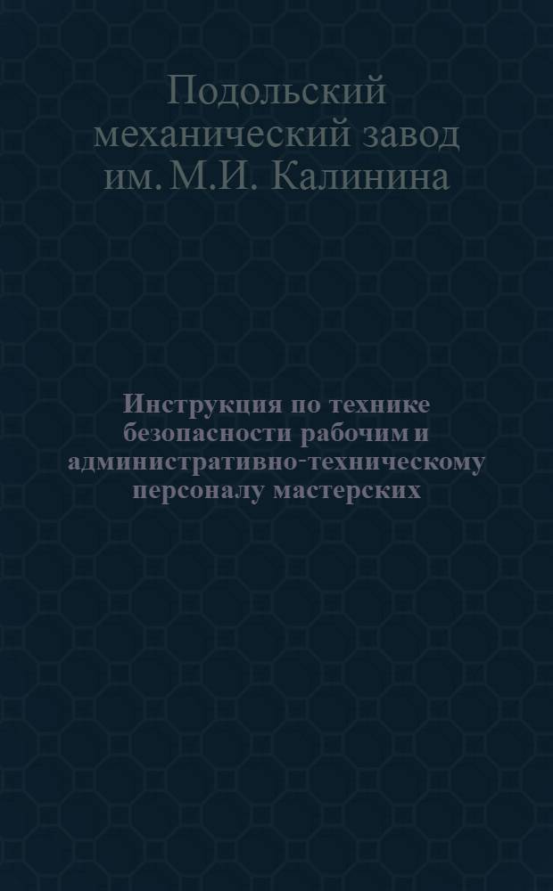 Инструкция по технике безопасности рабочим и административно-техническому персоналу мастерских, работающих с нитролаками на государственном механическом заводе "Гсошвеймашина"
