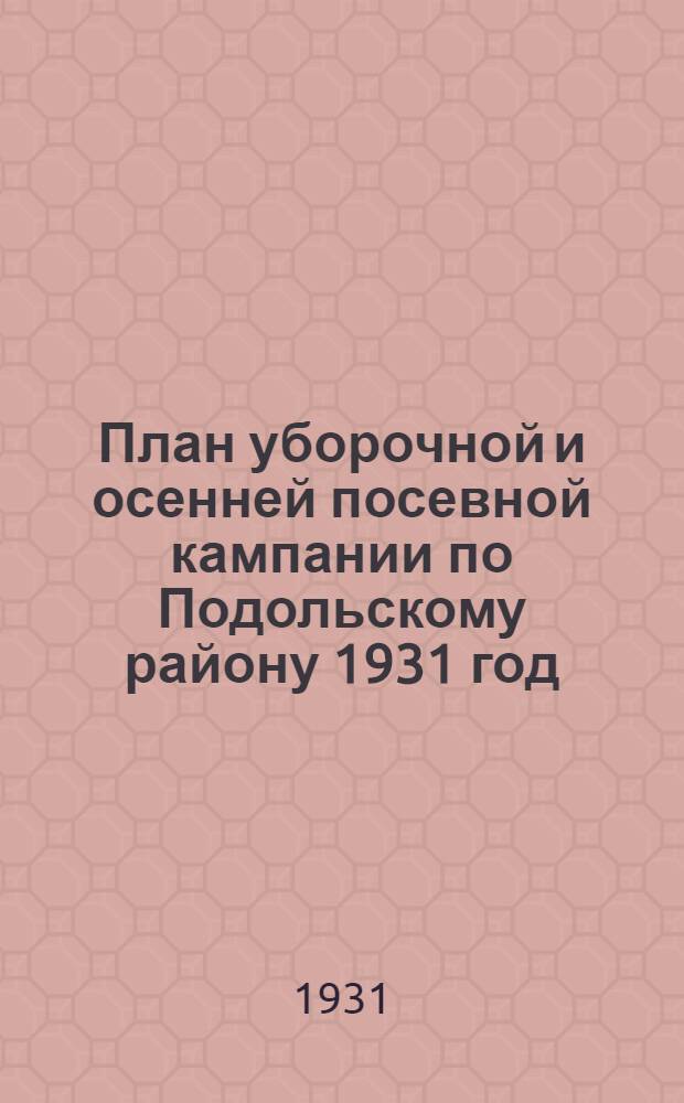 План уборочной и осенней посевной кампании по Подольскому району 1931 год