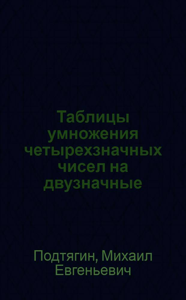 Таблицы умножения четырехзначных чисел на двузначные