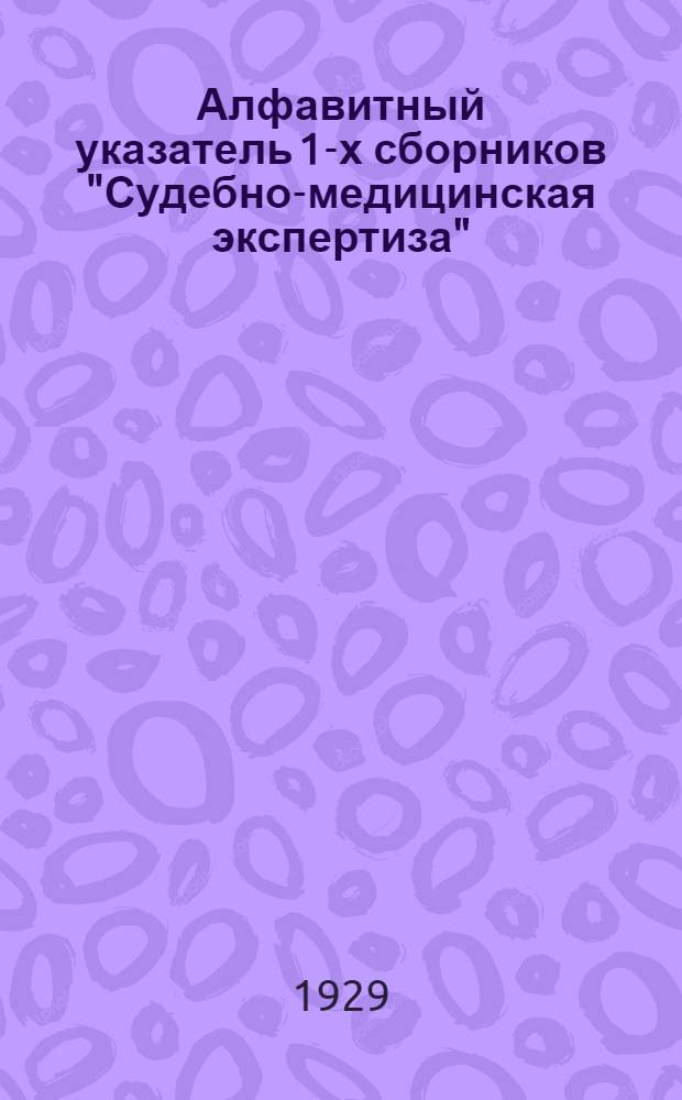 Алфавитный указатель 1-х сборников "Судебно-медицинская экспертиза"