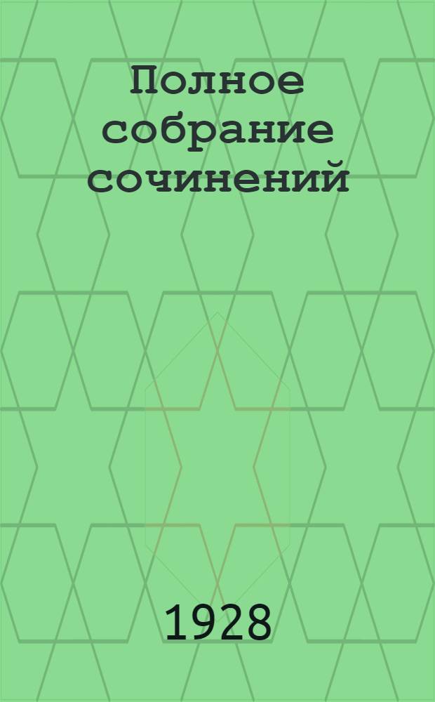 Полное собрание сочинений : Т. 1-. Т. 3 : К тихому пристанищу