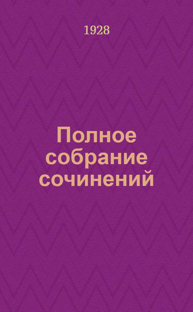 Полное собрание сочинений : Т. 1-. Т. 4 : Забытые