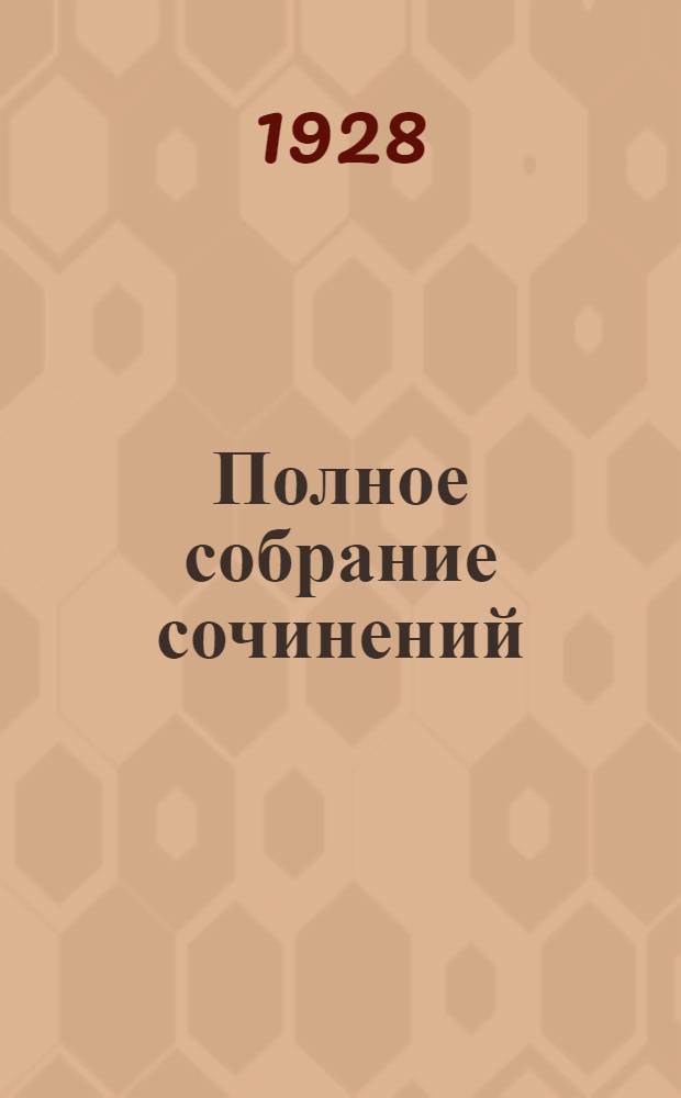Полное собрание сочинений : Т. 1-. Т. 5 : Шпитаты