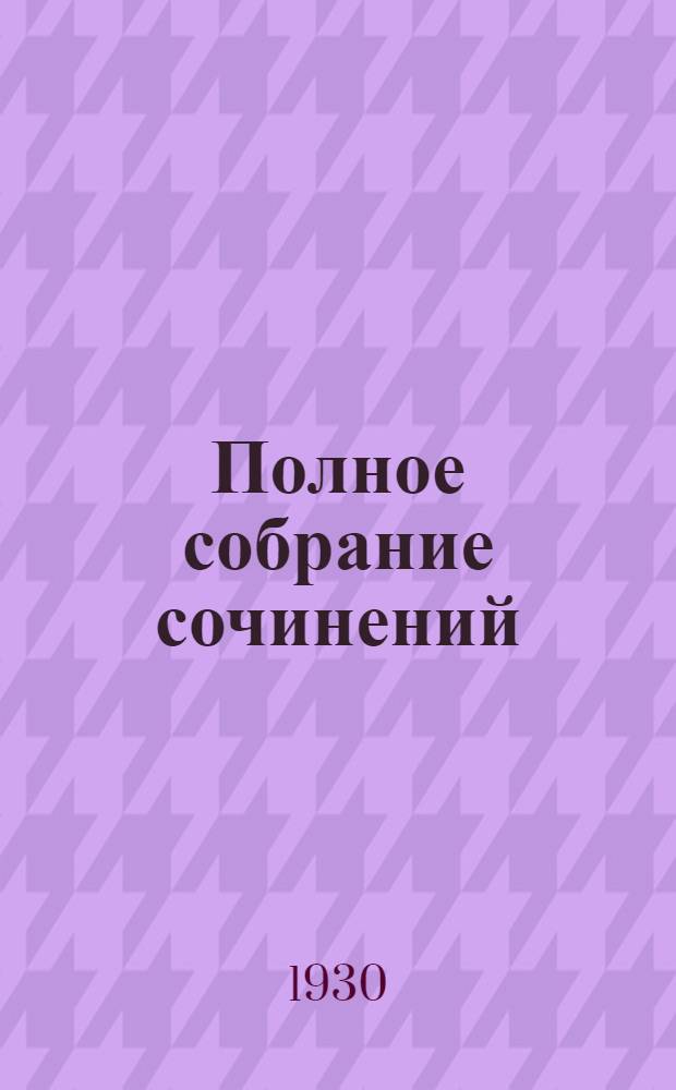 Полное собрание сочинений : Т. 1-. Т. 6 : В народной гуще