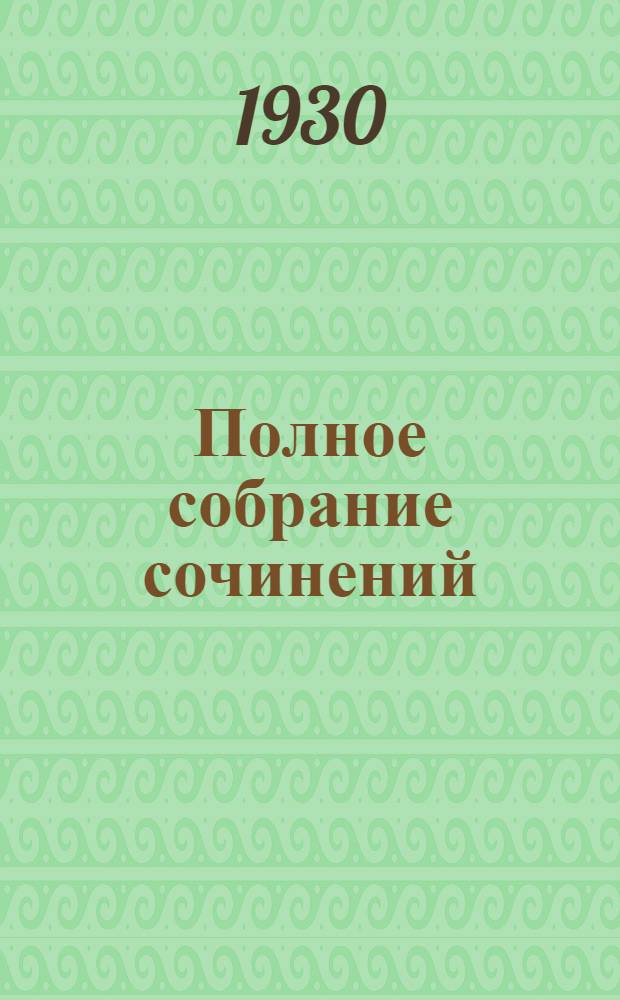 Полное собрание сочинений : Т. 1-. Т. 11 : Без любви, без радости [и др. рассказы]