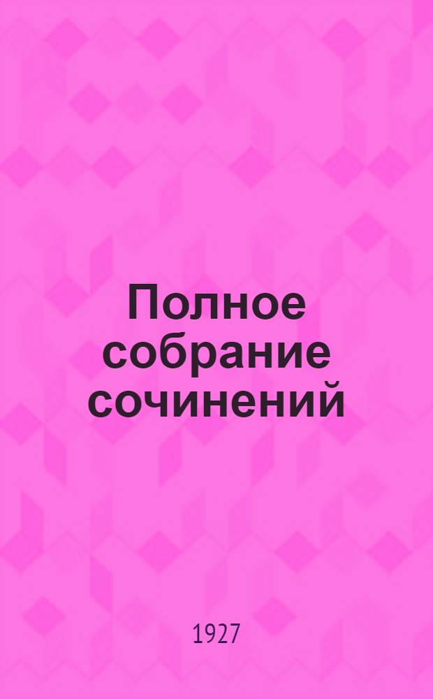 Полное собрание сочинений : Т. I-. Т. 1 : Мытарства