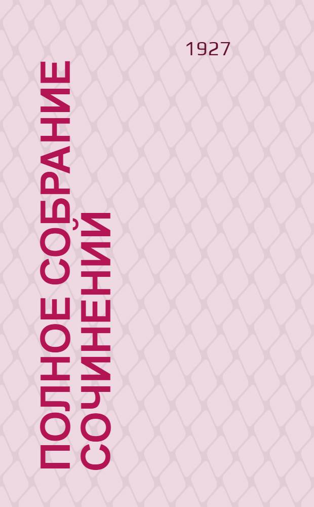Полное собрание сочинений : Т. I-. Т. 2 : Среди рабочих