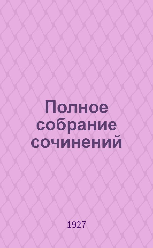 Полное собрание сочинений : Т. I-. Т. 4 : Забытые