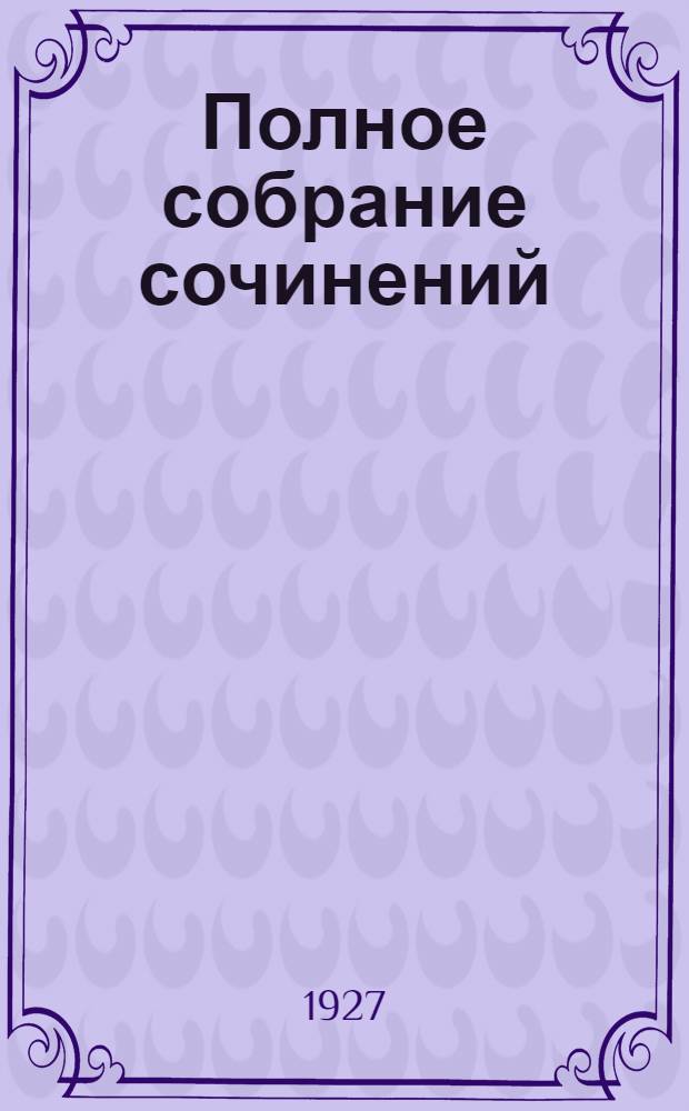 Полное собрание сочинений : Т. I-. Т. 5 : Шпитаты