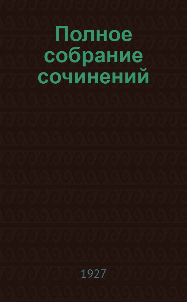 Полное собрание сочинений : Т. I-. Т. 6 : В народной гуще