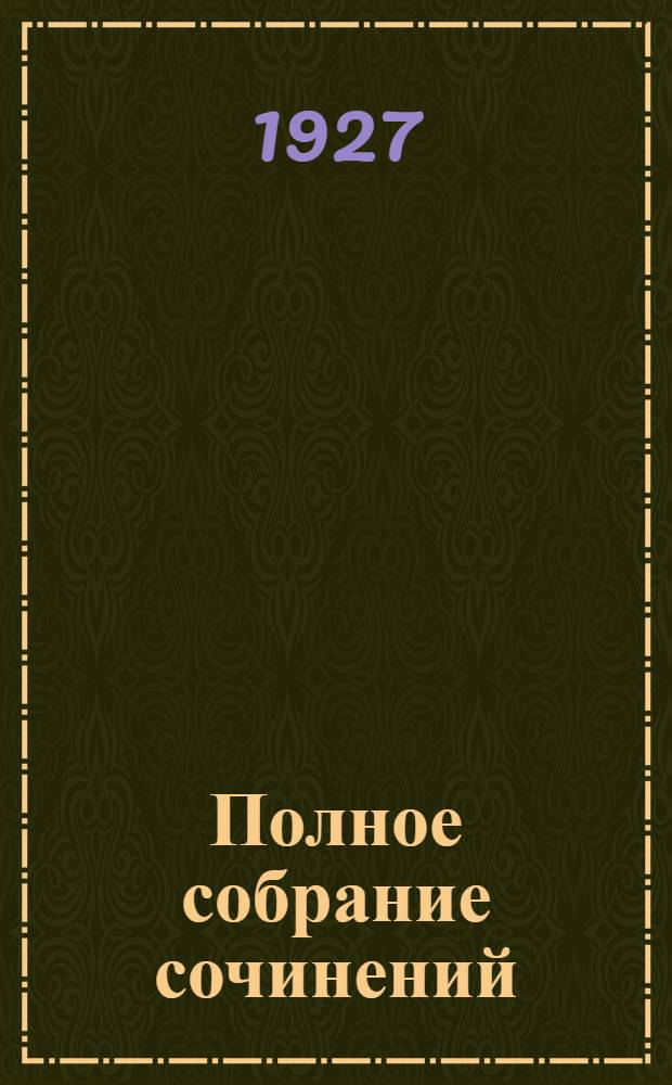 Полное собрание сочинений : Т. I-. Т. 9 : Злобная тьма