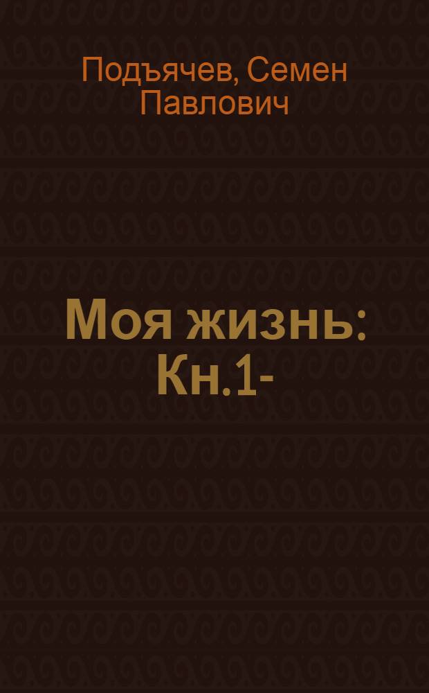 Моя жизнь : Кн. 1-