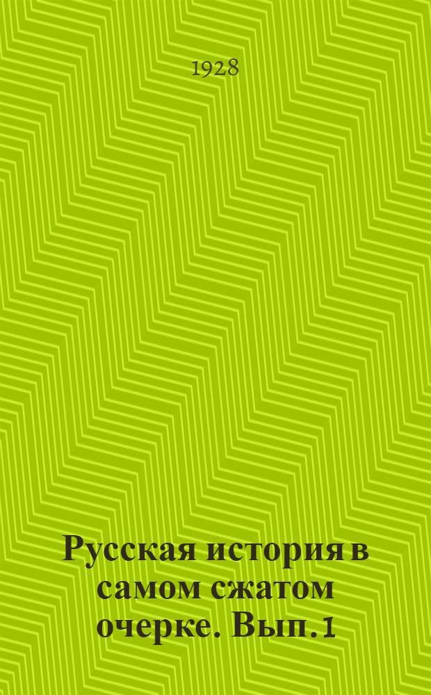 Русская история в самом сжатом очерке. Вып. 1 : 1896-1906 года