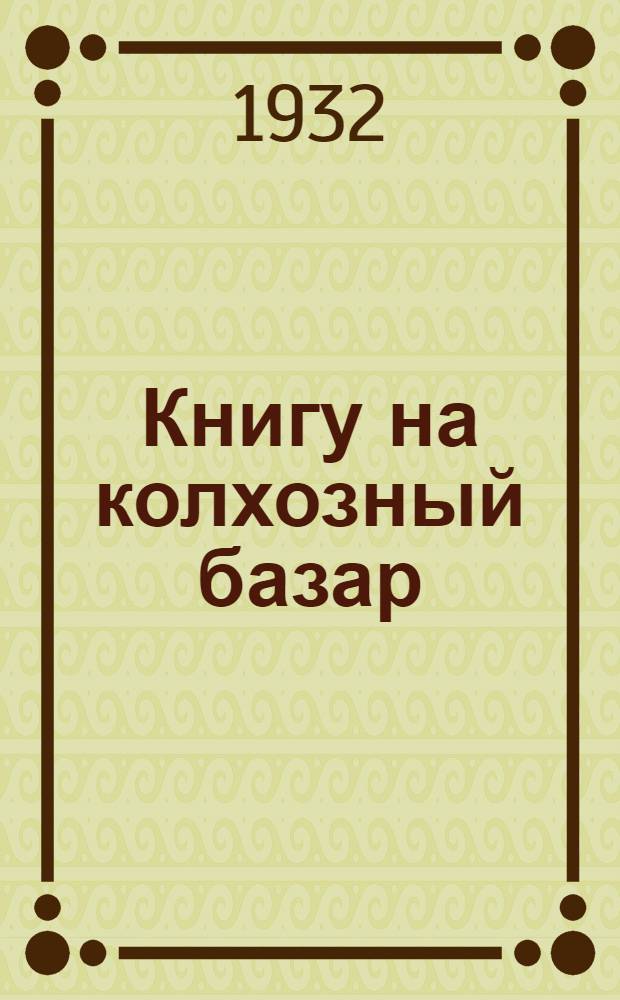 Книгу на колхозный базар