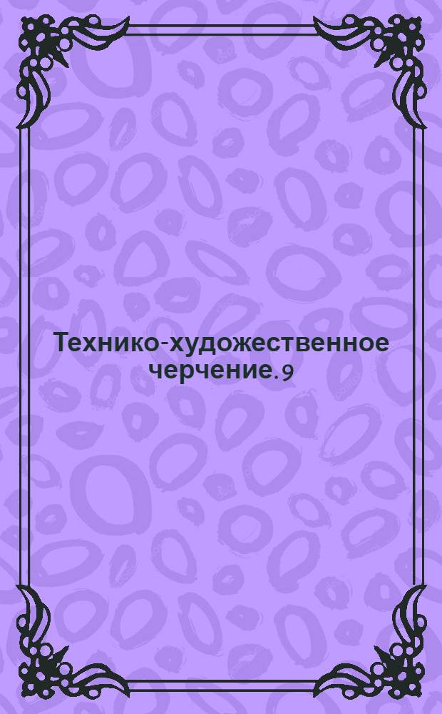 [Технико-художественное черчение]. 9 : Архитектурные формы