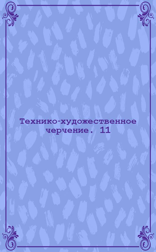 [Технико-художественное черчение]. 11 : Теория перспективы