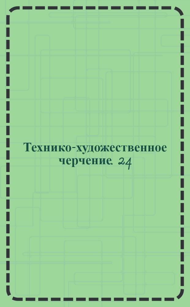 [Технико-художественное черчение]. 24