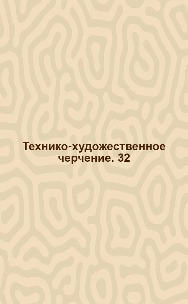 [Технико-художественное черчение]. 32 : Строительное законоведение