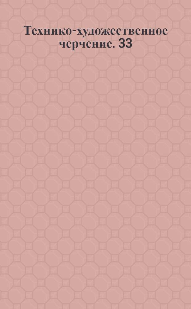 [Технико-художественное черчение]. 33 : Сельско-хозяйственное огнестойкое строительство