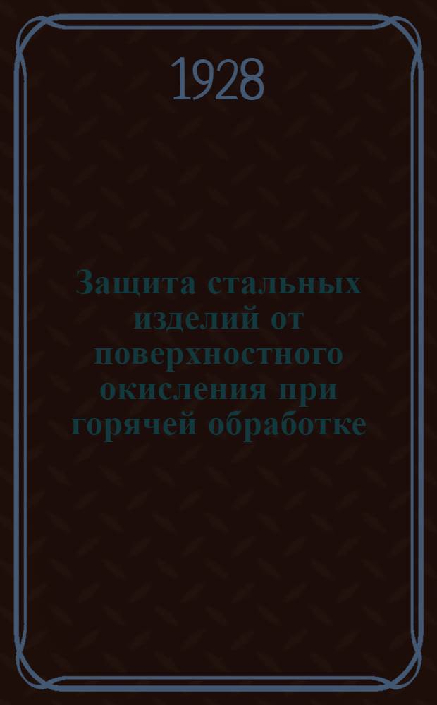 Защита стальных изделий от поверхностного окисления при горячей обработке : Сборник аннотаций иностр. патентов