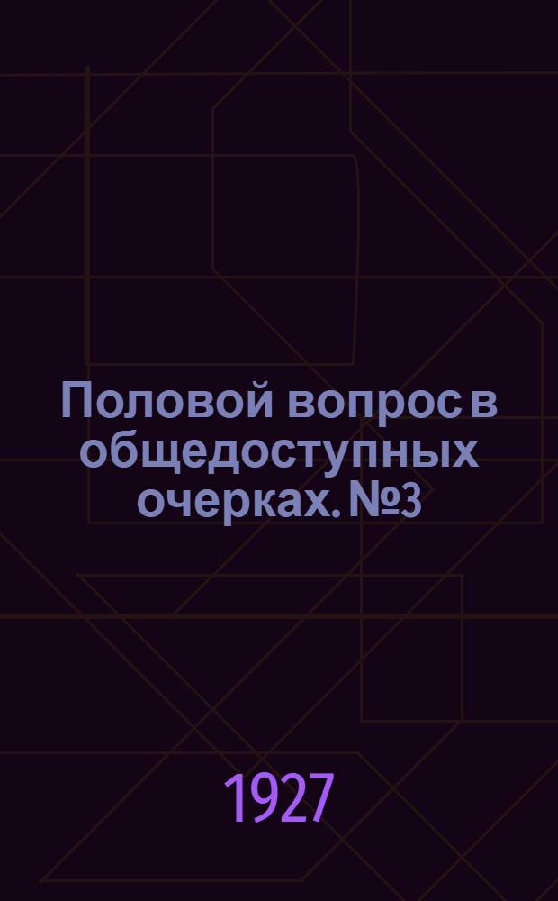 Половой вопрос в общедоступных очерках. № 3 : Половое влечение и его сущность